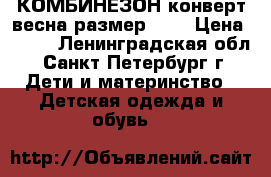 КОМБИНЕЗОН-конверт весна размер 22  › Цена ­ 700 - Ленинградская обл., Санкт-Петербург г. Дети и материнство » Детская одежда и обувь   